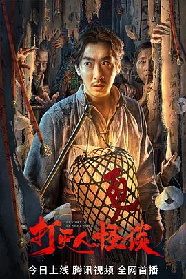 萌妹社区《打更人怪谈》免费在线观看