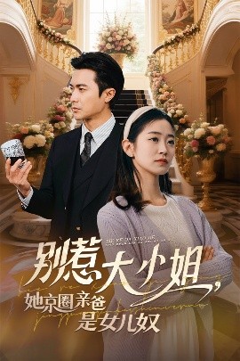 萌翻导航《别惹大小姐她京圈亲爸是女儿奴》免费在线观看
