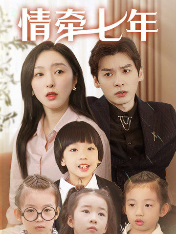 萌翻导航《情牵七年》免费在线观看