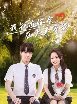 萌翻导航《我知道你会在未来等我》免费在线观看