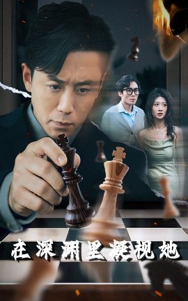 萌翻导航《在深渊里凝视她》免费在线观看