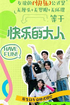 萌翻导航《快乐的大人第二季》免费在线观看