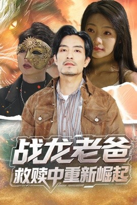 萌翻导航《战龙老爸救赎中重新崛起》免费在线观看