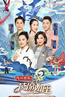 萌翻导航《技惊四座第一季》免费在线观看