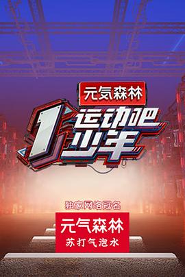 萌妹社区《运动吧少年高能版》免费在线观看