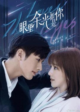 萌妹社区《眼里余光都是你》免费在线观看