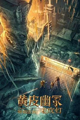 萌妹社《黄皮幽冢》免费在线观看