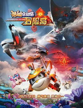 萌翻导航《潜艇总动员：冒险岛》免费在线观看