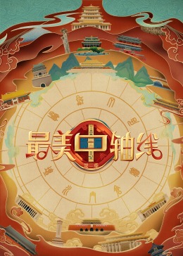 萌翻导航《最美中轴线 第三季》免费在线观看