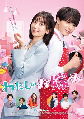 萌妹社区《我的媳夫 わたしのお嫁くん》免费在线观看