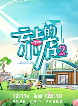 萌妹社《云上的小店2》免费在线观看