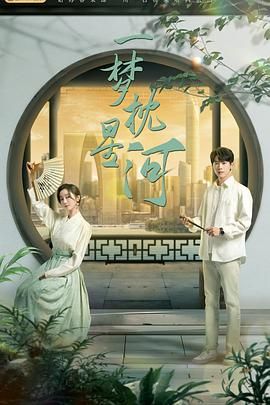 萌妹社《一梦枕星河》免费在线观看