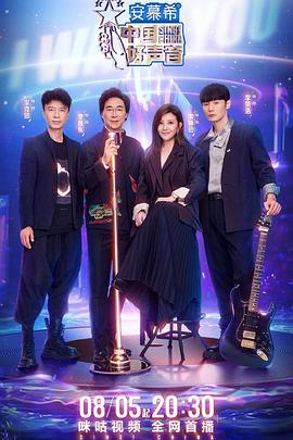 萌妹社《中国好声音2022》免费在线观看