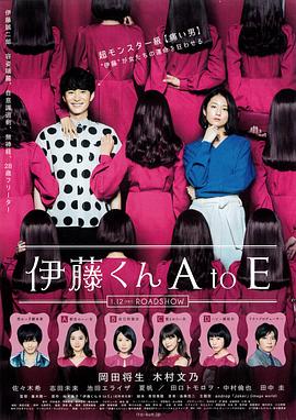 萌妹社区《伊藤君A到E》免费在线观看
