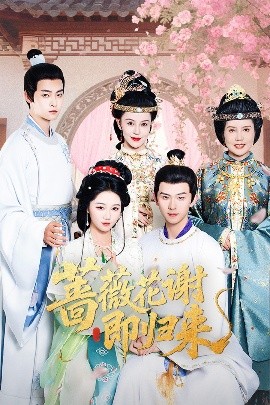 萌妹社《蔷薇花谢即归来》免费在线观看