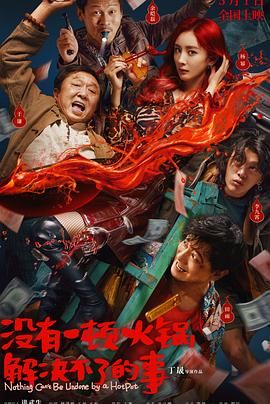 萌妹社《没有一顿火锅解决不了的事》免费在线观看