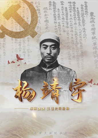 萌妹社区《战旗飘飘英雄光荣绽放——杨靖宇》免费在线观看