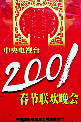 萌翻导航《2001年中央电视台春节联欢晚会》免费在线观看
