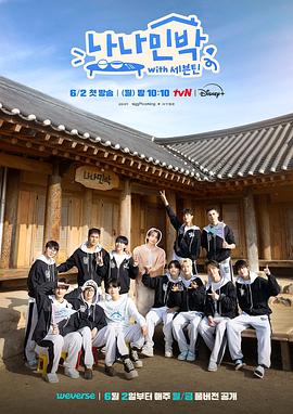 萌妹社《罗罗民宿 나나민박 with 세븐틴》免费在线观看