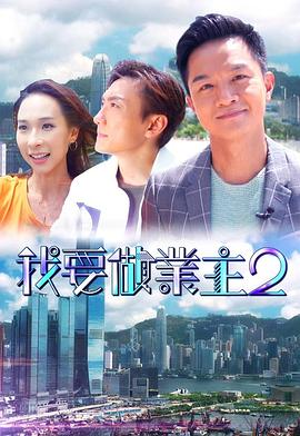 萌妹社区《我要做业主2》免费在线观看