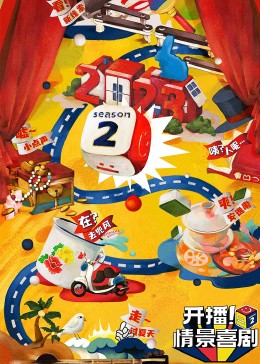 萌翻导航《开播！情景喜剧 第二季》免费在线观看