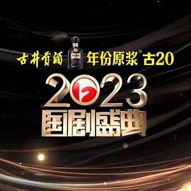 萌妹社区《2023国剧盛典》免费在线观看