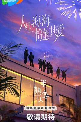 萌妹社《半熟恋人第四季》免费在线观看