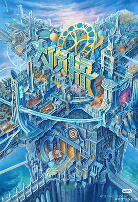 萌翻导航《大侦探·拾光季》免费在线观看