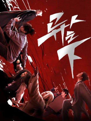 萌妹社《异人之下 第一季》免费在线观看