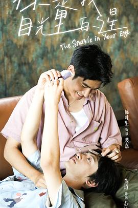 萌妹社《你是我目光里的星》免费在线观看