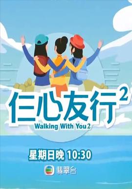 萌翻导航《仨心友行2》免费在线观看