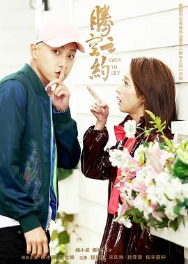 萌妹社《腾空之约》免费在线观看