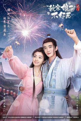 萌妹社《我家娘子惹不起》免费在线观看