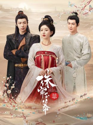 萌妹社《珠帘玉幕》免费在线观看