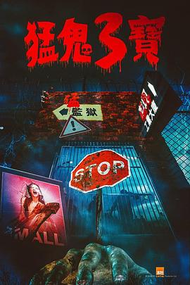 萌妹社区《猛鬼3宝》免费在线观看