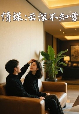 萌妹社区《情谋：云深不知雪》免费在线观看