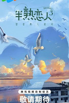 萌翻导航《半熟恋人第三季》免费在线观看