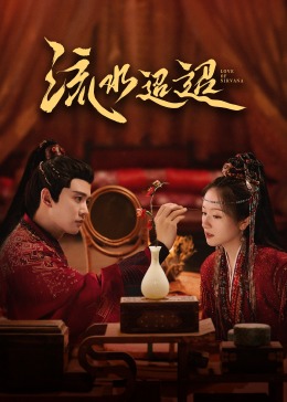 萌妹社《流水迢迢》免费在线观看