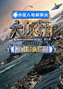 萌翻导航《大侦探 第九季》免费在线观看