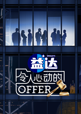 萌翻导航《令人心动的offer 第六季》免费在线观看