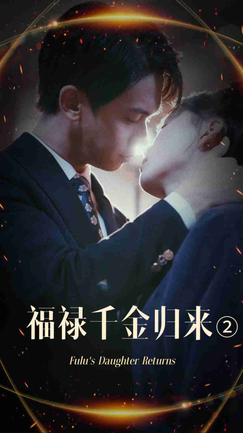 萌妹社区《福禄千金归来2》免费在线观看