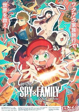 萌翻导航《间谍过家家 代号：白 劇場版 Spy x Family Code: White》免费在线观看