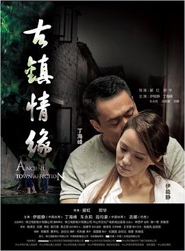 萌妹社《古镇情缘》免费在线观看