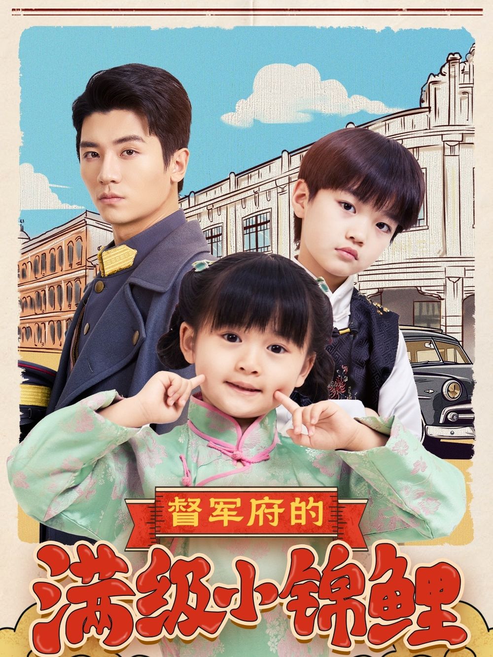 萌妹社《督军府的满级小锦鲤》免费在线观看