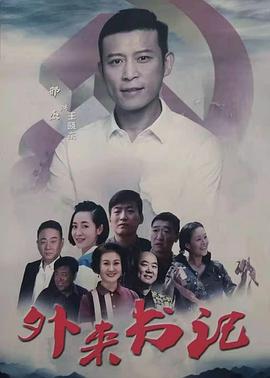 萌翻导航《外来书记》免费在线观看