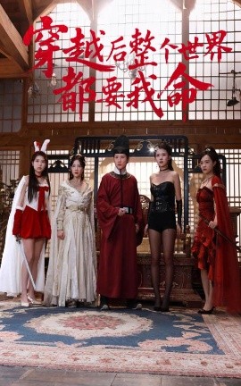 萌妹社《穿越后整个世界都要我命》免费在线观看