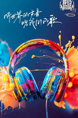 萌妹社《我们的歌第六季》免费在线观看