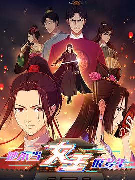 萌翻导航《她不当女主很多年》免费在线观看