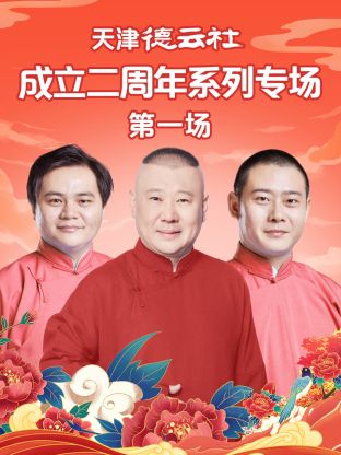 萌妹社区《天津德云社成立二周年系列专场第一场》免费在线观看