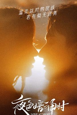 萌妹社《夜色暗涌时》免费在线观看